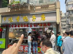 -味香鸭子店(汉口西路店)