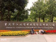 -重庆市江北嘴中央商务区中央公园