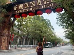 -长鹿旅游休博园