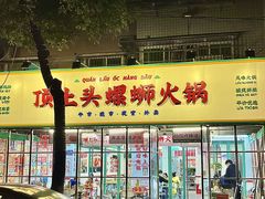 门面-顶上头·螺蛳火锅(五一新村店)