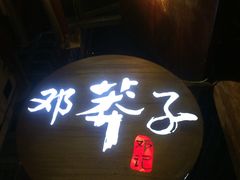 门面-邓莽子老火锅(鲁祖庙店)