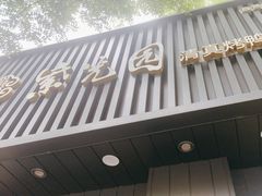 -紫光园·烤鸭(美术馆店)