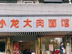 门面-小龙大肉面馆