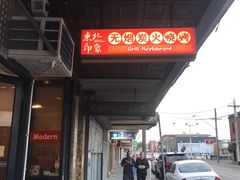 -东北印象无烟炭火烧烤
