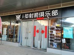 -i彻射箭俱乐部(新光界店)