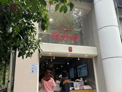 -伏小桃(明瓦廊店)