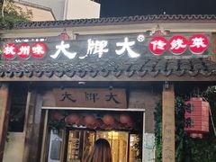 门面-大牌大·传统杭帮菜(湖滨店)