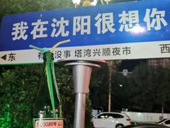 -塔湾兴顺国际观光夜市