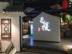 -铁道茶苑.色稷餐厅(莲花南路店)