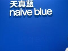 -天真蓝照相馆(杭州滨江宝龙店)