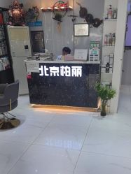 -北京柏丽美容美发