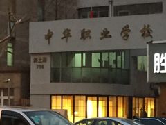 -中华职业学校