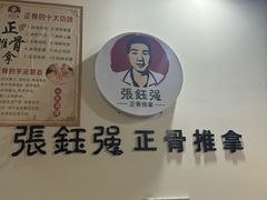 -张钰强中医正骨推拿连锁(唐家人才公寓店)