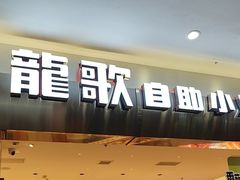 -龍歌自助小火锅(市南金茂湾店)