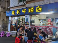 门面-老兵牛蹄店(下沙店)