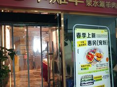 -百草滩羊清水涮羊肉·清真·宁夏盐池滩羊(莲花桥店)