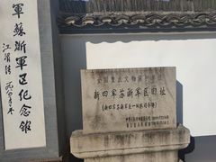 -新四军苏浙军区纪念馆