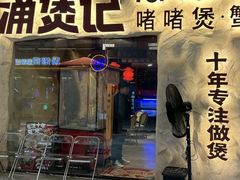-涌煲记·蟹煲·砂锅海鲜·煲出宁波味(天一旗舰店)
