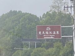 -咸宁万豪温泉谷度假区