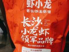 -虾小龙老长沙龙虾馆(坡子街店)