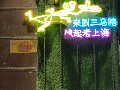 -三玛璐酒楼(汉口路店)