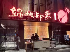 -锦城印象火锅(天府三街店)
