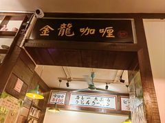 -金龙咖喱