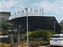 -宁波九龙湖开元度假村