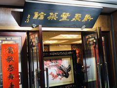 门面-新聚丰菜馆(太监弄店)