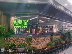 -外婆家(西红门荟聚购物中心店)