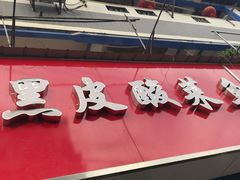 门面-黑皮酸菜鱼(三山街店)