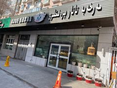 -玛尔哈巴·塔塔尔糕点(华侨小区店)