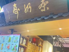 -寿奶茶·鲜奶与茶(合生汇购物中心店)