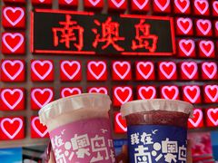 -南澳岛打卡果汁冰公司