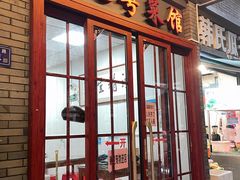 -聂记粤菜馆(鼓西路店)
