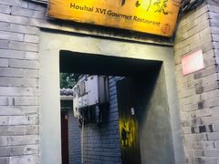 门面-后海16号·北京私房菜