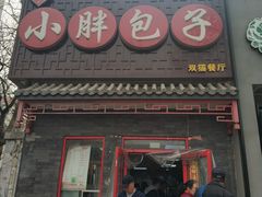 门面-小胖包子王(光明楼店)