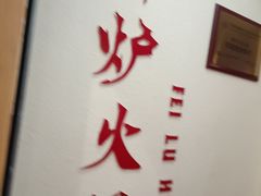 -沸炉重庆老火锅(军事博物馆店)