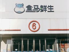 -盒马鲜生(顺义店)