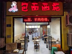 -包面西施(黄泥磅总店)