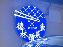 -德林酸菜鱼火锅(南丹店)