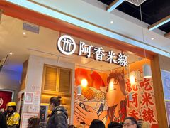 -阿香米线(大兴龙湖天街店)