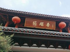 -香麒园·过桥米线·南湖雅宴