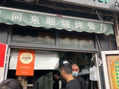 -同来顺烧烤餐厅(哈尔滨道店)