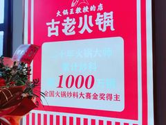 -重庆古老火锅