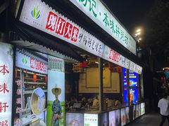 -利杨记·本味轩粥坊·烧烤(宝体店)