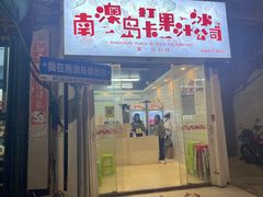 -南澳岛打卡果汁冰公司
