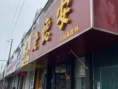 门面-老德安面馆(翠竹新村南区店)