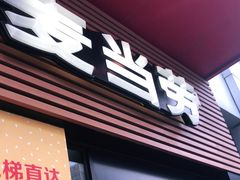 门面-麦当劳(世贸店)