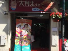 -大利来记餐厅(大三巴店)
